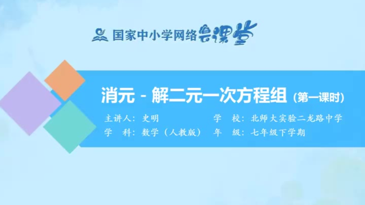 七年级数学【8.2二元一次方程-消元】课程